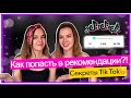 РЕКОМЕНДАЦИИ ТИК ТОК | КАК ПОПАСТЬ В РЕК | СЕКРЕТЫ TikTok