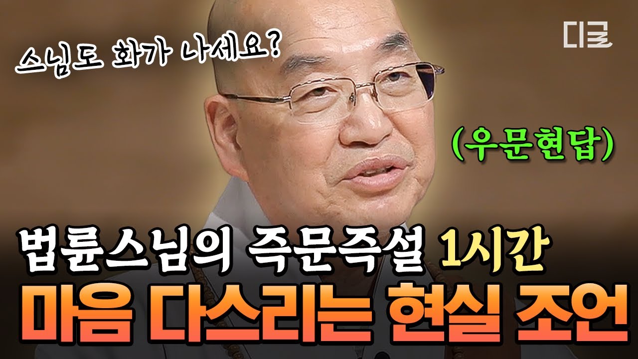 [#법륜스님의즉문즉설] (60분) 스님이 화가 날 때 다스리는 방법❓️ 마음고생하는 여러분을 위한 법륜스님의 속 시원한 조언