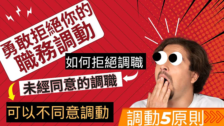 被調職了☹ #如何拒絕調職 #未經同意調職 #可以不同意職務調動 ▏職務調動不是老闆說了算  勞資雙方必知的「調動5原則」 - 天天要聞