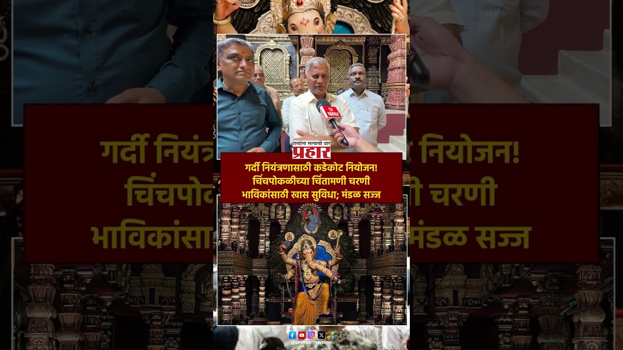 Chinchpokli Cha Chintamani 2026 | चिंचपोकळीच्या चिंतामणी चरणी भाविकांसाठी खास सुविधा; मंडळ सज्ज
