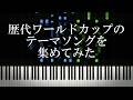 歴代ワールドカップのテーマソングを集めてみた