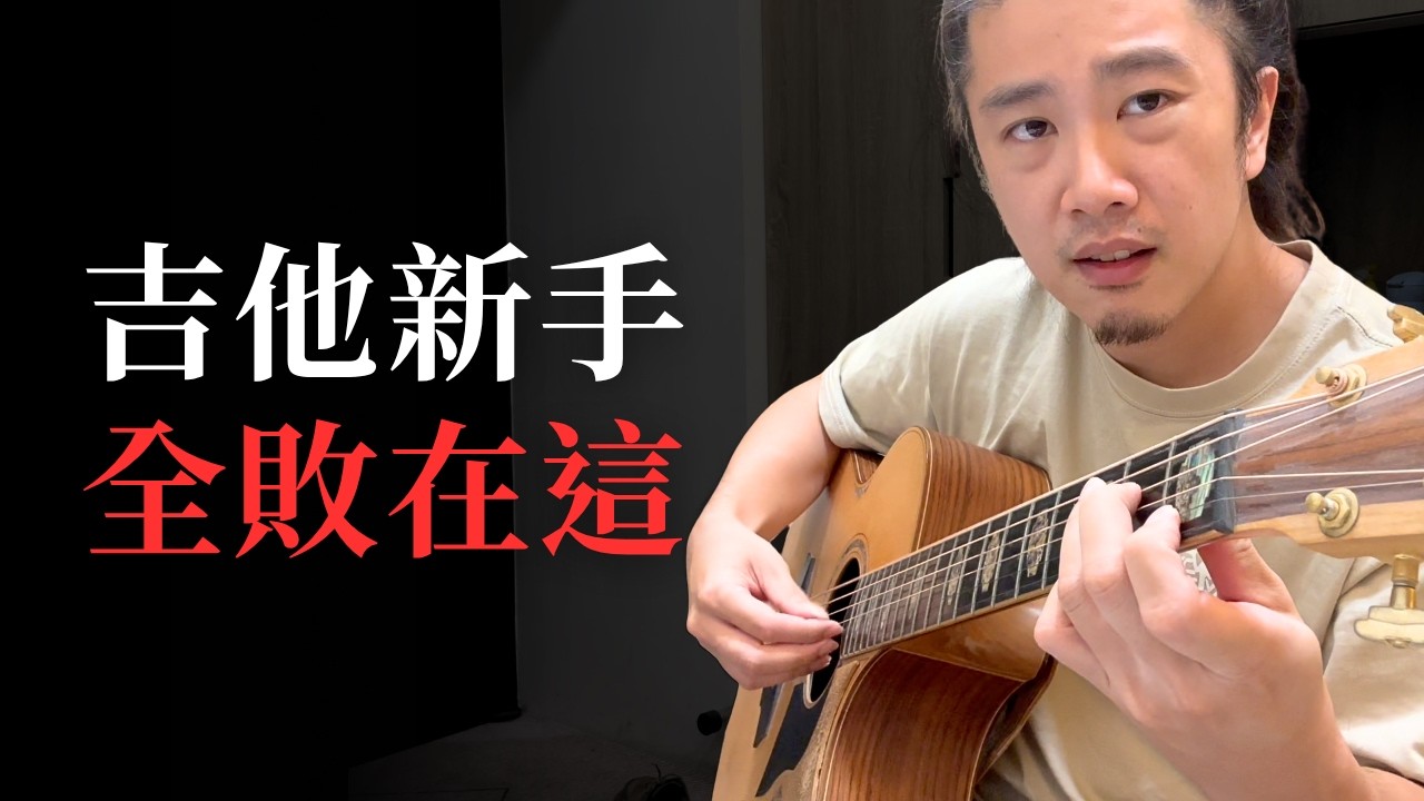 想要把吉他學好，你一定要先練這個！