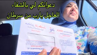 جيت كنجري نسيت موعد طبيب درت  تحاليل والحمدلله مشيت لطبيب🥰✅