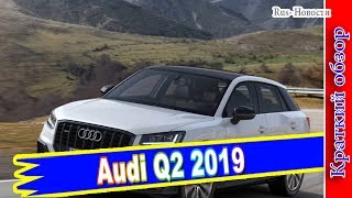 Авто обзор - Новый Audi Q2 2019 — современный взгляд на практичные городские автомобили