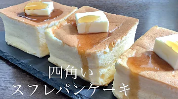 ホットケーキミックスで簡単 ふわふわスフレパンケーキの作り方 ホットケーキミックス使用 Japanese Souffle Pancake Recipe Oyatsu Lab Mp3