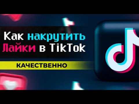 БЕСПЛАТНАЯ НАКРУТКА ЛАЙКОВ В ТИК ТОК,КАК НАКРУТИТЬ ЛАЙКИ В ТИК ТОК ЗА 5 МИН В 2023 ГОДУ