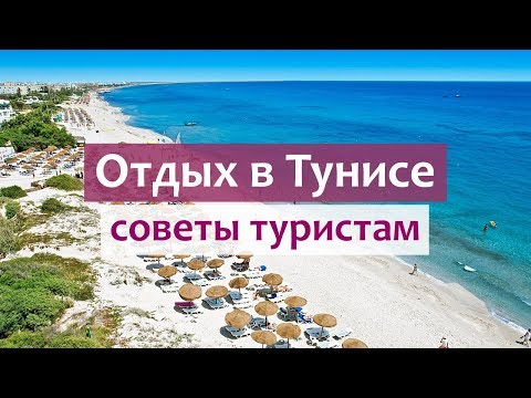 Отдых в Тунисе - преимущества. Достопримечательности, цены, экскурсии, сувениры.