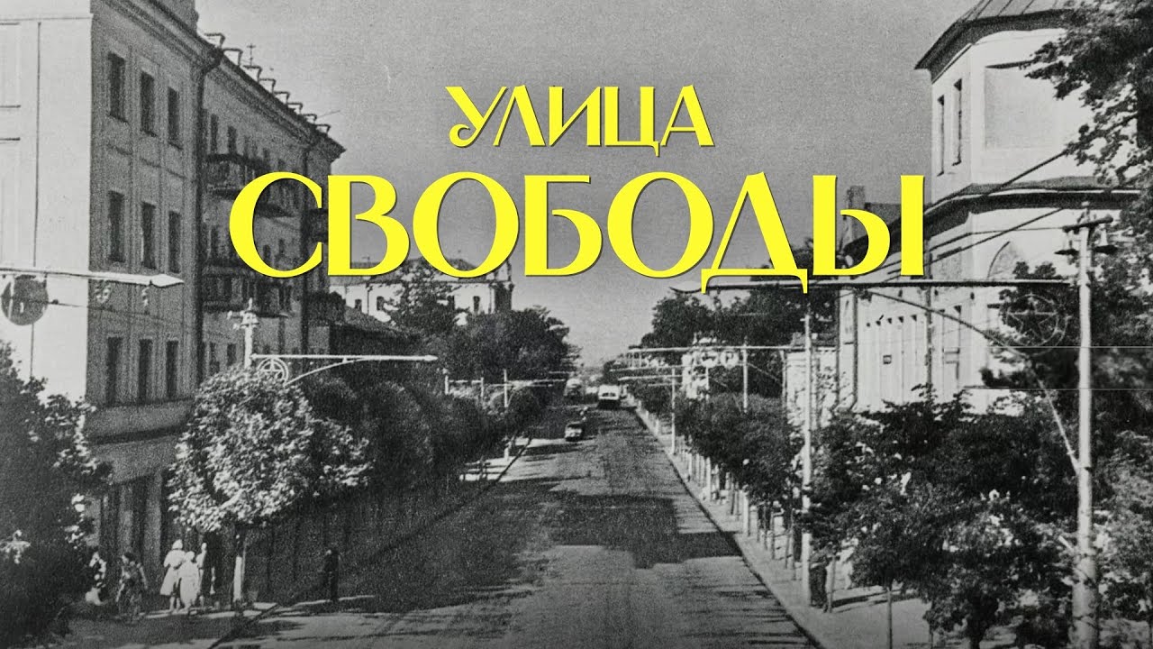 Названия улиц Рязани. Улица Свободы
