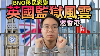 BNO移民英國 男仕諗清楚好易中招坐監孤獨回流返香港