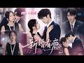 【全集】姐姐臨婚逃婚,我被迫替嫁冷面總裁!人前我是他得力秘書,人後是有名無實傅太太,十年暗戀深埋心底,當我決心抽身離去,他卻紅眼瘋狂挽留,日記揭開雙向癡戀,替嫁婚姻終成傾心奔赴的愛戀# 譚鹽鹽 #卡戎
