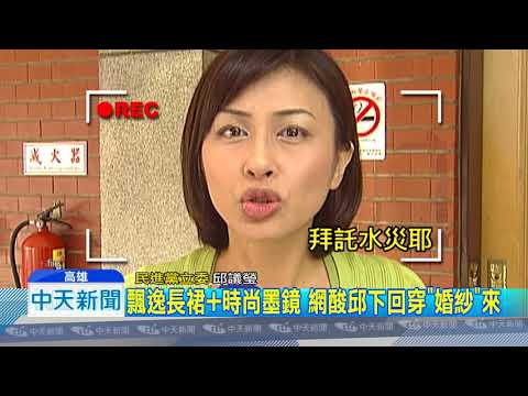 20180907中天新聞　波蘭返國後...　邱議瑩時尚墨鏡搭飄逸洋裝勘災