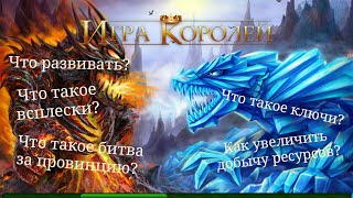 Игра королей "Пособие для новичков" screenshot 1