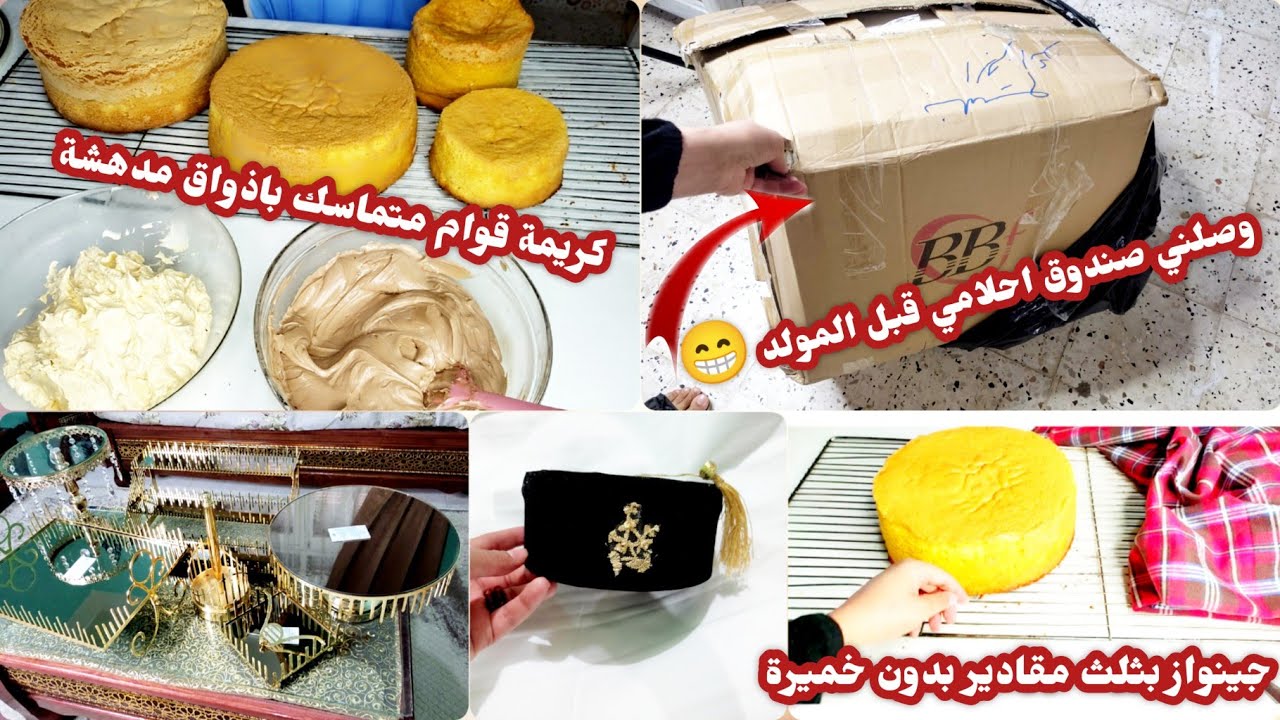 وصلني صدنوق؟!نكتاشفو معاكم🤔خدمت طربوش لجومانتي😍حضرت طورطة بكريمة دون سكر😲و جينواز بدون خميرة