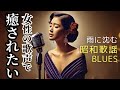 【癒し 女性ボーカル】 雨に沈む 昭和歌謡ブルース ｜ Showa Blues Ballad：雨の夜に ｜ SB07