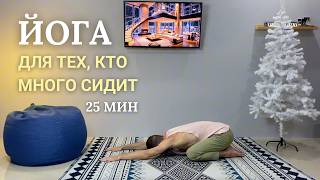 Йога для спины и снятия напряжения после сидячего дня (25 мин)