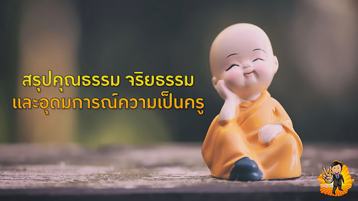 จร ยธรรมในช ว ตประจำว นท ม ต อตนเอง