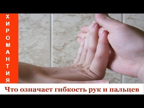 Гибкость рук расскажет