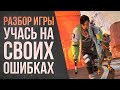 УЧУСЬ играть в Apex Legends: Разбор ошибок в рейтинговых играх \ Мастер