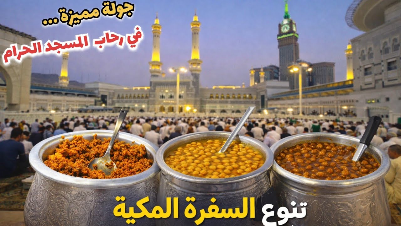 تنوع السفره المكية واجواء المسجد الحرام