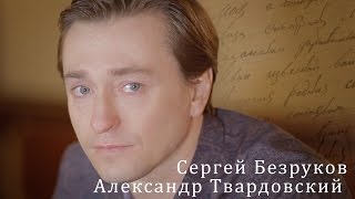 Александр Твардовский. Сергей Безруков