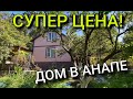 Дом в Анапе, С БАНЕЙ И САДОМ. ОТЛИЧНОЕ ПРЕДЛОЖЕНИЕ!