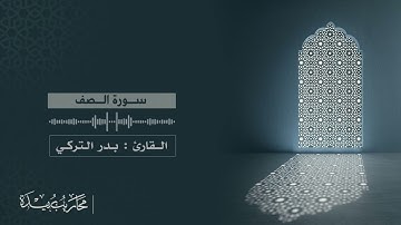 سورة الصف 1439 القارئ : بدر التركي