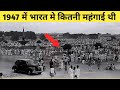 कैसा था 1947 का भारत दाम जान के चौक जाएंगे