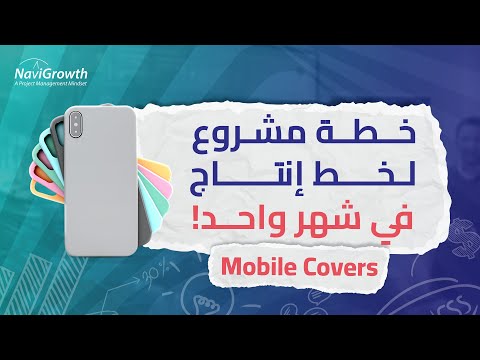 خطة مشروع  قابلة للتنفيذ والمراجعة لانتاج Mobile Covers في شهر واحد!