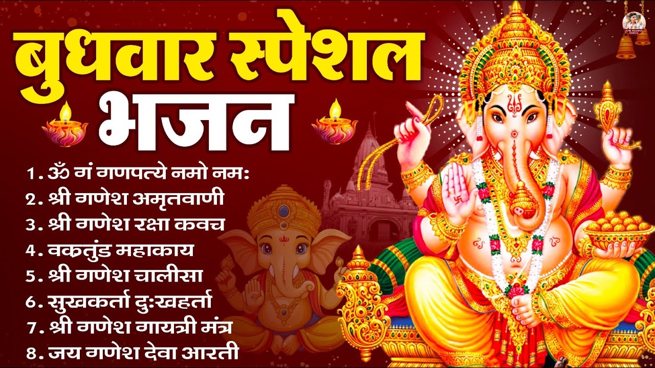 बुधवार भक्ति भजन : ॐ गं गणपतये नमो नमः, सुखकर्ता दुखहर्ता, गणेश अमृतवाणी, श्री गणेश चालीसा व आरती