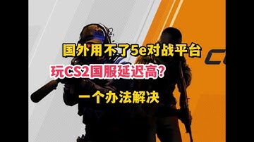 国外用不了5e对战平台的解决办法#加速器 #5e #cs2