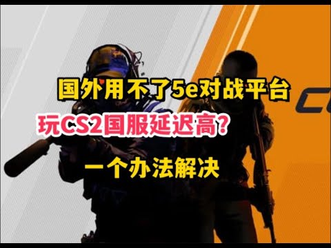 国外用不了5e对战平台的解决办法#加速器 #5e #cs2