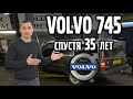 VOLVO 745 – что с ней стало спустя 35 лет эксплуатации  | VOLLUX