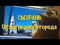 РОДНОЙ ГОРОД СЫЗРАНЬ. ОБЗОР ГОРОДА. КРЕМЛЬ, НАБЕРЕЖНАЯ.