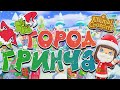 🎄 ПОПАЛА НА ОСТРОВ ГРИНЧА + КОНКУРС! ❄️ ANIMAL CROSSING NEW HORIZONS [YUKI CROSSING]