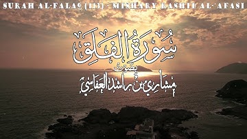 سورة الفلق - مشاري راشد العفاسي - Mishary Rashid Al-'Afasi - (113)