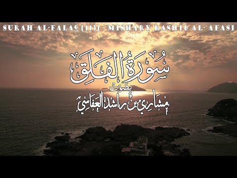 سورة الفلق مشاري راشد العفاسي Mishary Rashid Al Afasi 113 
