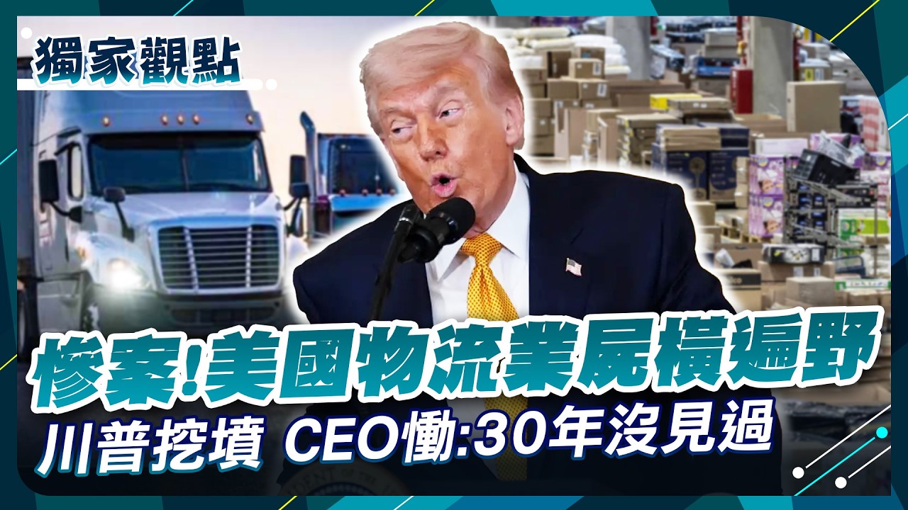 美國物流業「破產倒一片」!CEO哭喊:30年沒看過這種慘狀!高盛發出「油價死亡預言」 川普憑一己之力把美國拖入死局!#獨家觀點 #環球大戰線 @globalfrontlinetv