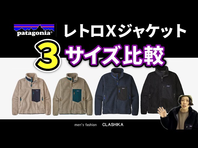 【パタゴニア】レトロXジャケットの男女サイズ感比較！[S～L]メンズとレディースモデルの違いについて！