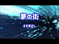 さだまさし 夢の街