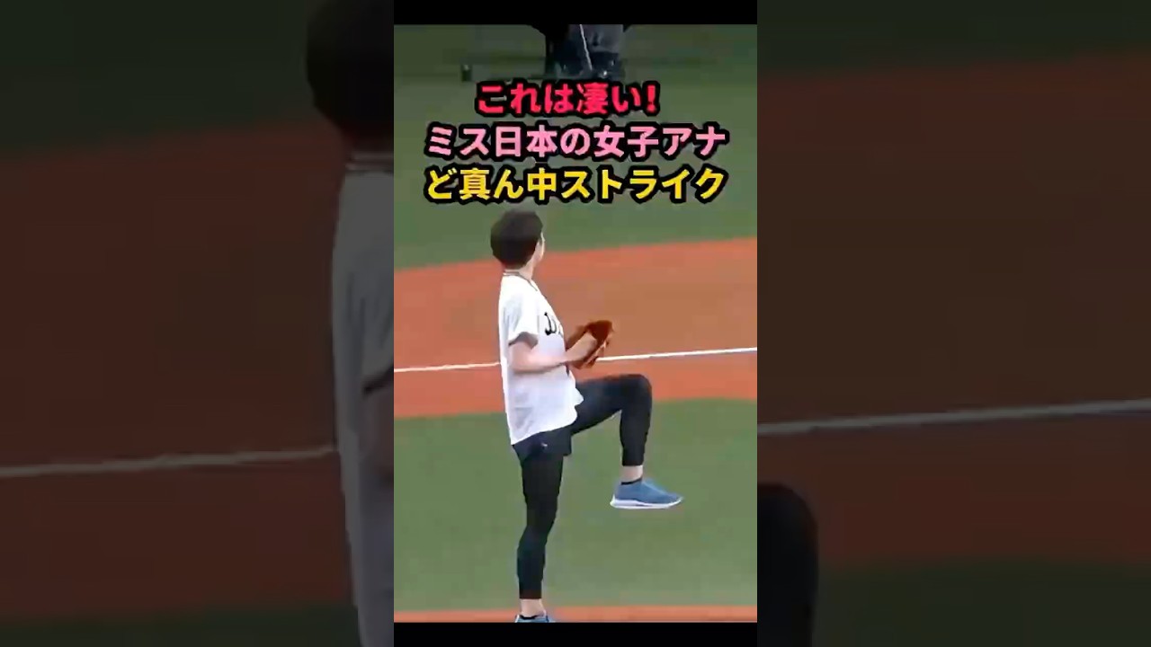 173cmミス日本のフジ女子アナが華麗な投球 #始球式 #野球女子 #プロ野球