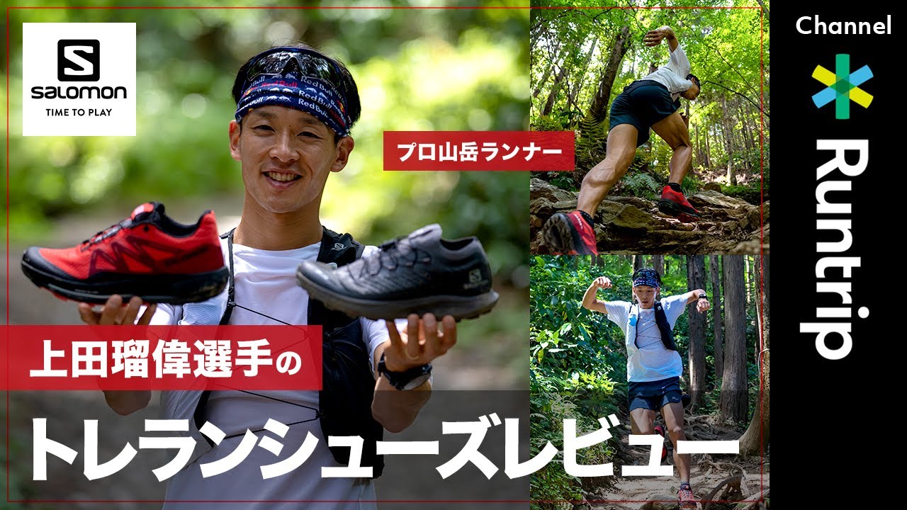 【Salomon】トレランシューズ「PULSAR」シリーズをプロ山岳ランナー上田瑠偉選手が語る！トップアスリートのレーシングシューズから初心者おすすめシューズまでご紹介【シューズレビュー】