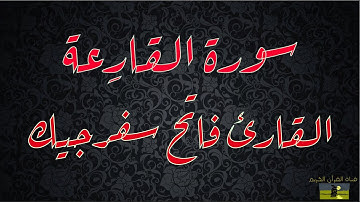 SURAT QARIAH 101 سورة القارِعة القارئ فاتح سفرجيك