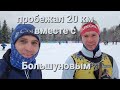 GOLOVINOCUP 2023,бегу с Большуновым ,влог