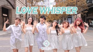 【KPOP IN PUBLIC CHALLENGE]GFRIEND (여자친구)-"LOVE WHISPER"Dance Cover from Taiwan