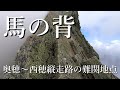 【馬の背＜ナイフリッジ＞を往復】奥穂高岳～ジャンダルム～西穂高岳縦走路の最難関地点　GoPro