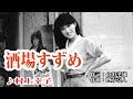 酒場すずめ♪村上幸子