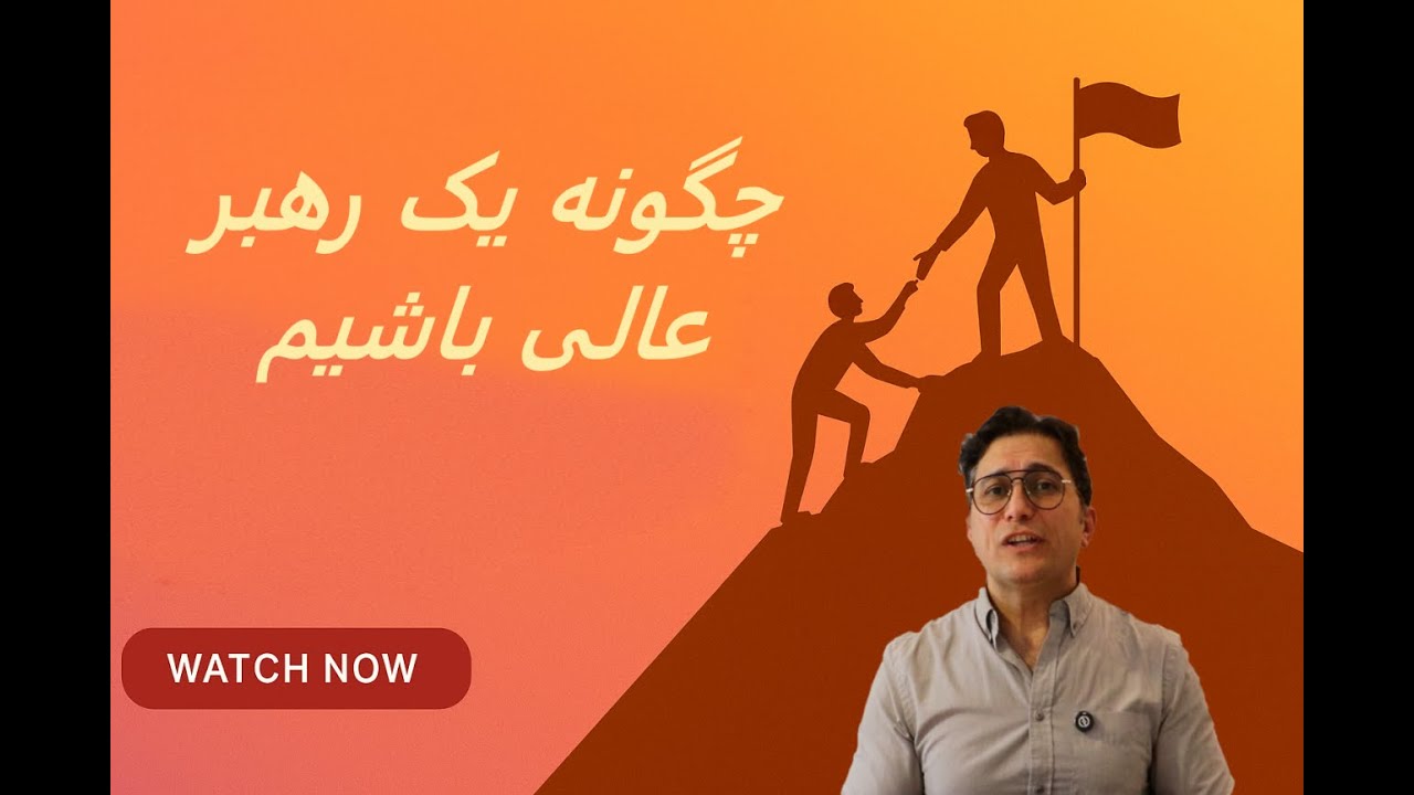 چگونه یک رهبر عالی باشیم؟ | راهنمای کامل برای رهبری مؤثر و الهام‌بخش | Dassi Insights