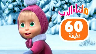 ماشا والدب 🐻👱‍♀️ نسيم بارد في يوم حار 🐧💨 مجموعة 38 ⏱ 1 ساعة 🐻👱‍♀️ Masha and the Bear