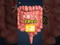 「大腸がん初期症状5選」 #健康寿命 #大腸がん #介護予防