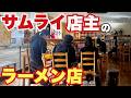 【仙台 ラーメン】 太平楽系の流れを感じる新店‼️伝説の麺屋復刻‼️【若林区 喰櫓武】